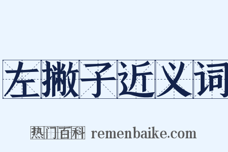 左撇子近义词是什么意思的图片